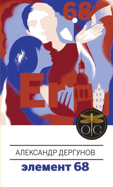 Обложка книги «Элемент 68»