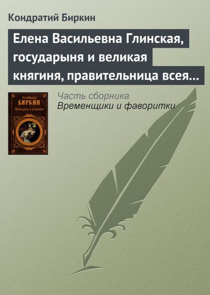 Обложка книги  «Елена Васильевна Глинская, государыня и великая княгиня, правительница всея Руси»
