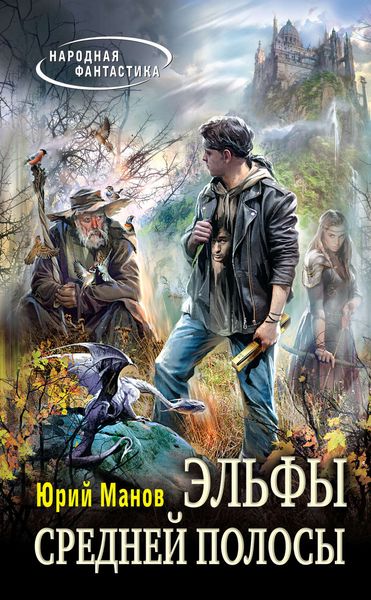 Обложка книги  «Эльфы средней полосы»