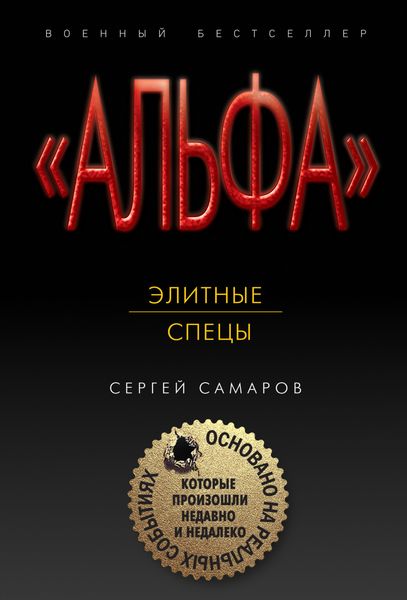 Обложка книги  «Элитные спецы»