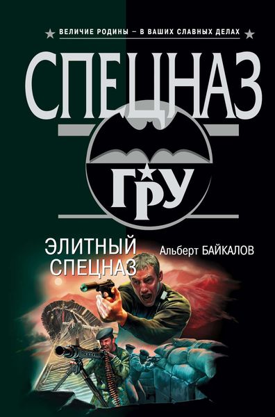 Обложка книги  «Элитный спецназ»