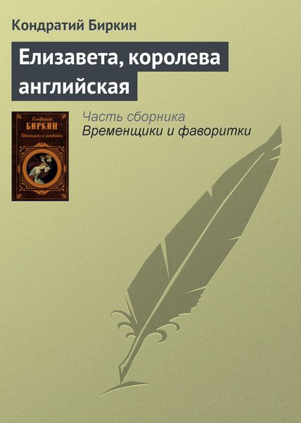 Обложка книги  «Елизавета, королева английская»