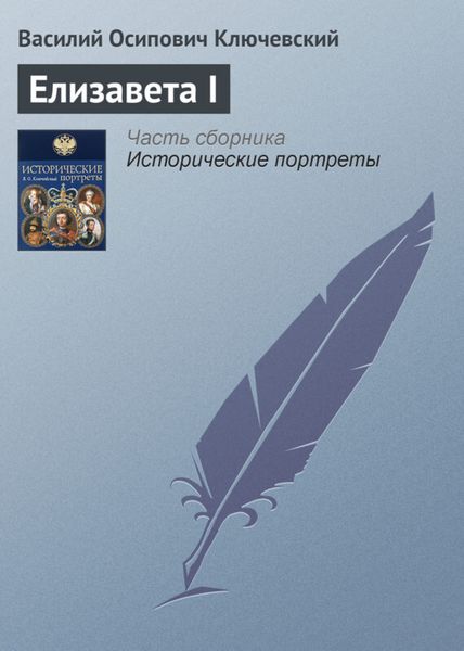 Обложка книги  «Елизавета I»