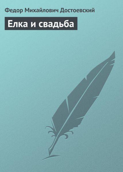 Обложка книги  «Елка и свадьба»