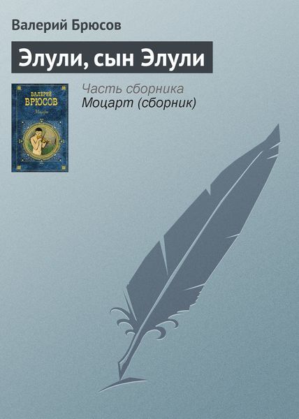 Обложка книги  «Элули, сын Элули»