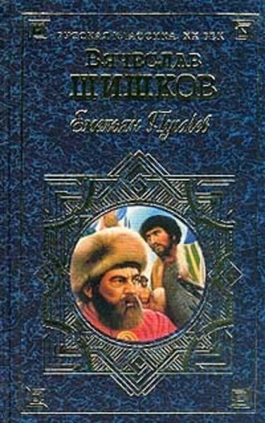 Обложка книги  «Емельян Пугачев, т.1»