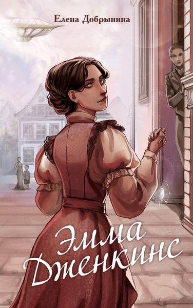 Обложка книги  «Эмма Дженкинс»