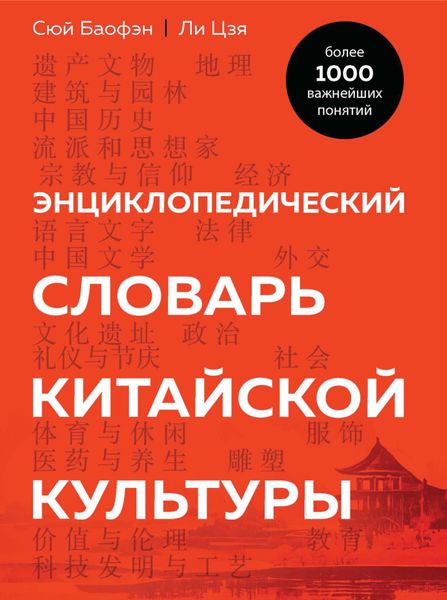 Обложка книги  «Энциклопедический словарь китайской культуры. Более 1000 важнейших понятий»