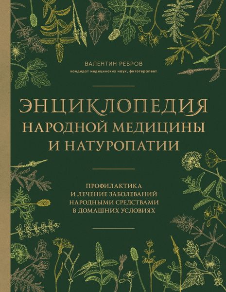 Обложка книги  «Энциклопедия народной медицины и натуропатии. Профилактика и лечение заболеваний народными средствами в домашних условиях»