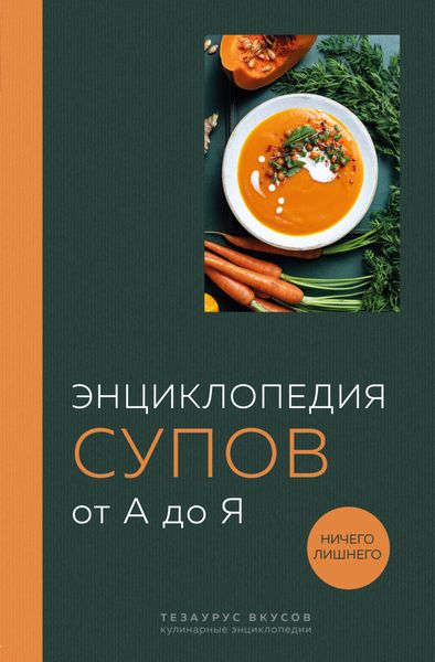Обложка книги  «Энциклопедия супов от А до Я»