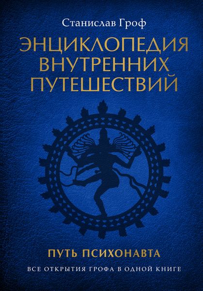 Обложка книги  «Энциклопедия внутренних путешествий. Путь психонавта»