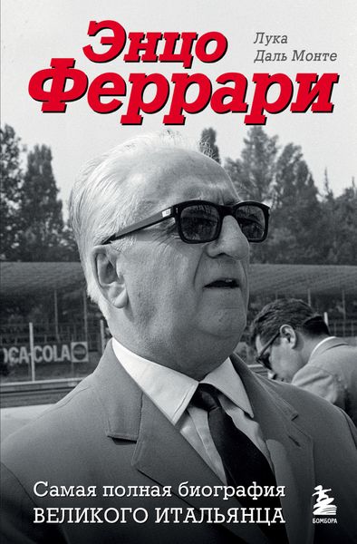 Обложка книги  «Энцо Феррари. Самая полная биография великого итальянца»