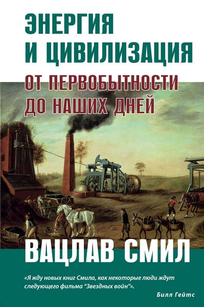 Обложка книги  «Энергия и цивилизация»