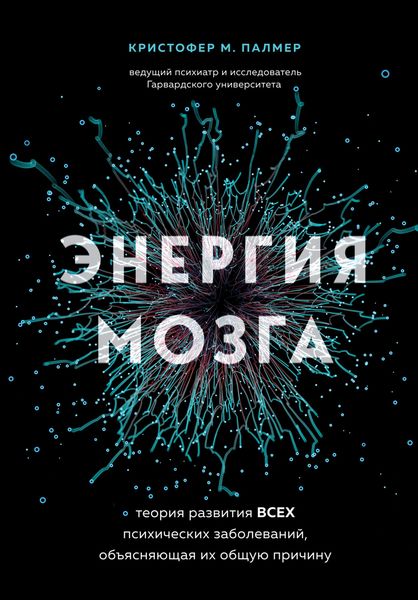 Обложка книги  «Энергия мозга. Теория развития всех психических заболеваний, объясняющая их общую причину»