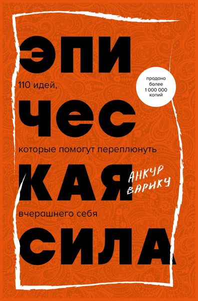 Обложка книги  «Эпическая сила. 110 идей, которые помогут переплюнуть вчерашнего себя»
