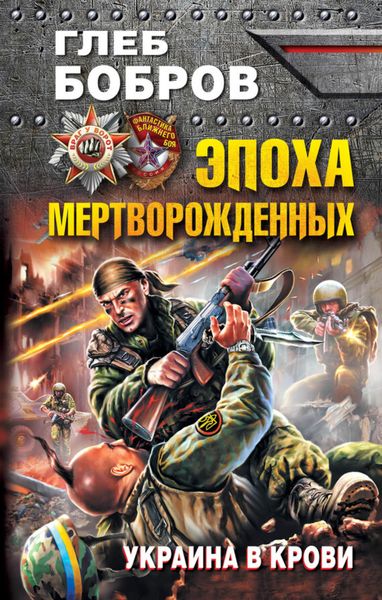 Обложка книги  «Эпоха мертворожденных. Украина в крови»