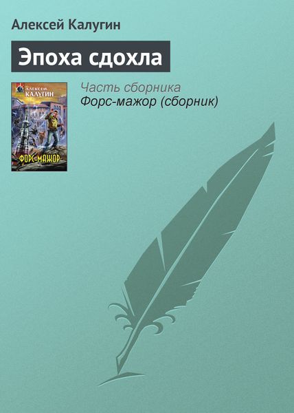 Обложка книги  «Эпоха сдохла»