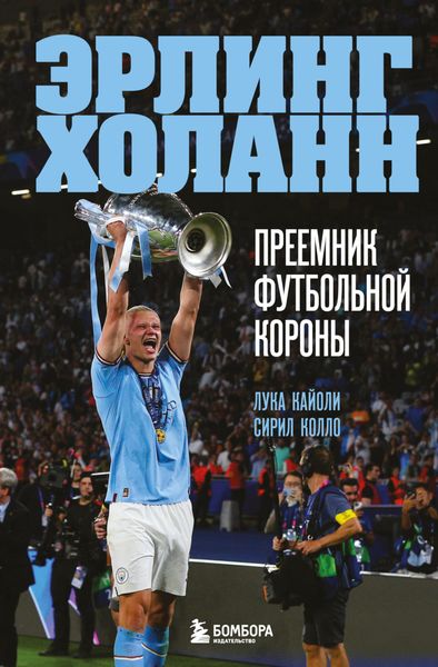 Обложка книги  «Эрлинг Холанн. Преемник футбольной короны»