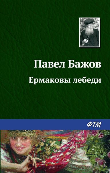 Обложка книги  «Ермаковы лебеди»