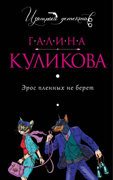 Обложка книги  «Эрос пленных не берет»