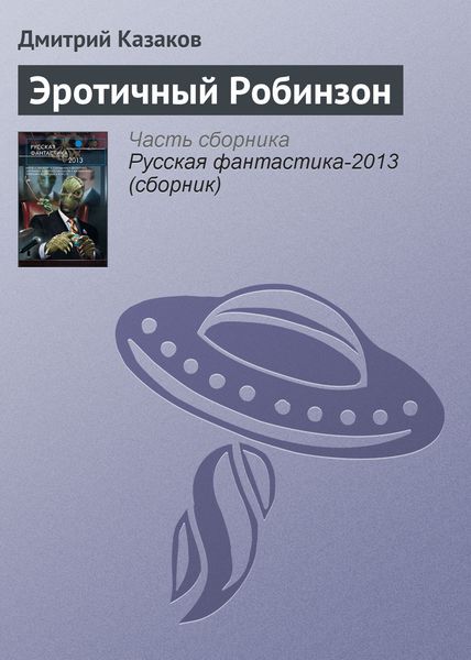 Обложка книги  «Эротичный Робинзон»