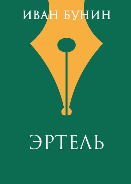 Обложка книги  «Эртель»