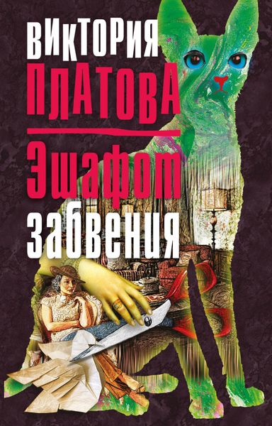 Обложка книги  «Эшафот забвения»
