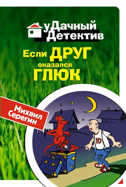 Обложка книги  «Если друг оказался глюк»