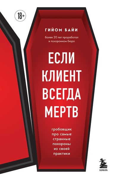 Обложка книги  «Если клиент всегда мертв. Гробовщик про самые странные похороны из своей практики»