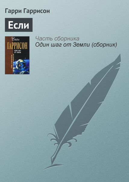 Обложка книги  «Если»