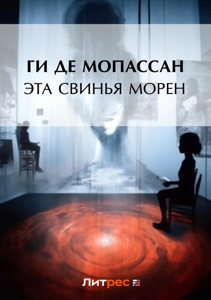Обложка книги  «Эта свинья Морен»