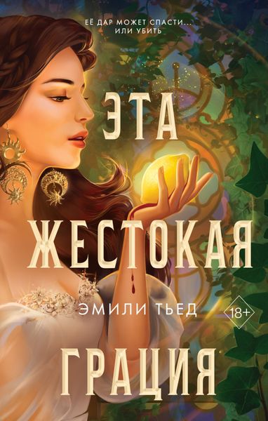 Обложка книги  «Эта жестокая грация»