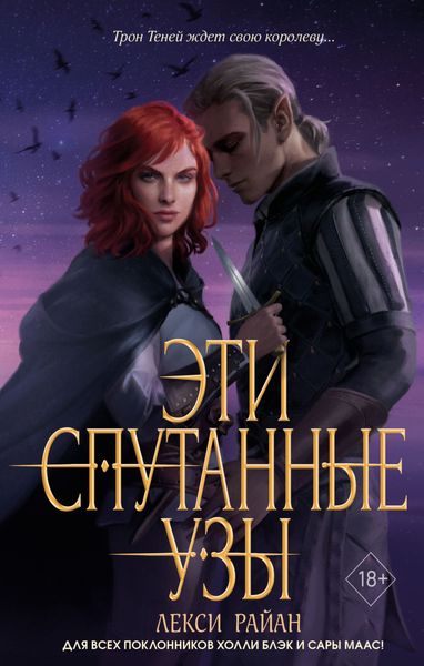 Обложка книги  «Эти спутанные узы»