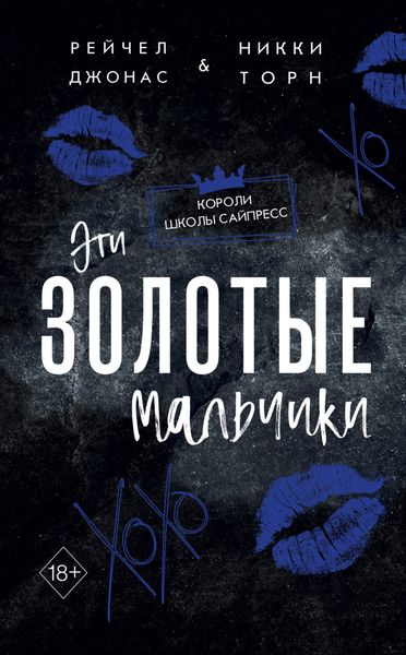 Обложка книги «Эти Золотые мальчики»