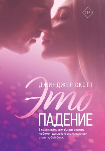 Обложка книги  «Это падение»