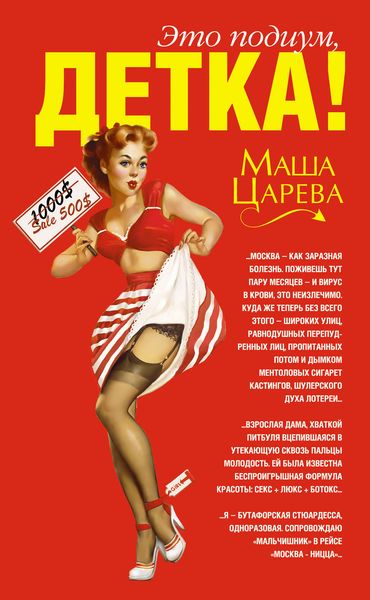 Обложка книги  «Это подиум, детка! Сага о московских куколках»