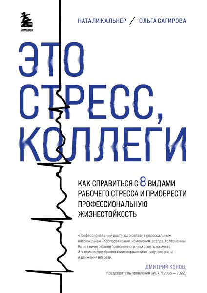 Обложка книги  «Это стресс, коллеги. Как справиться с 8 видами рабочего стресса и приобрести профессиональную жизнестойкость»