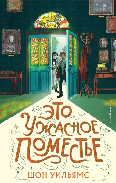 Обложка книги «Это ужасное поместье»