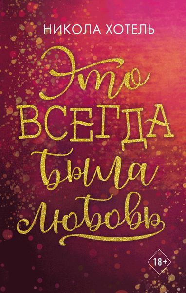 Обложка книги  «Это всегда была любовь»