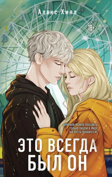 Обложка книги  «Это всегда был он»