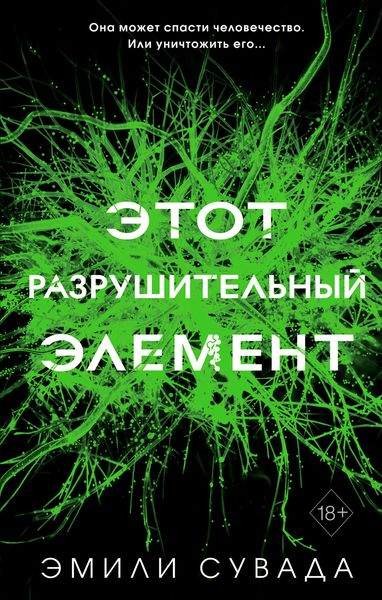 Обложка книги  «Этот разрушительный элемент»