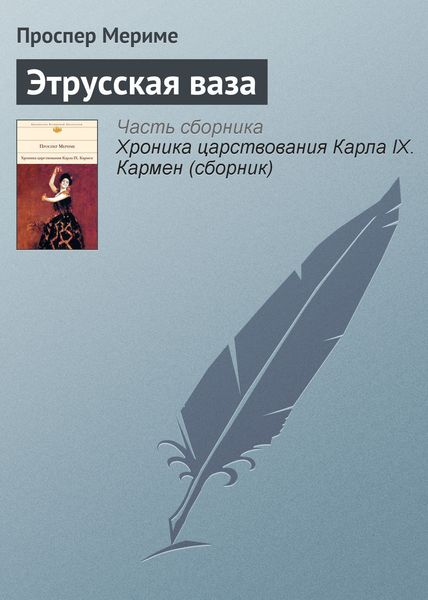 Обложка книги  «Этрусская ваза»