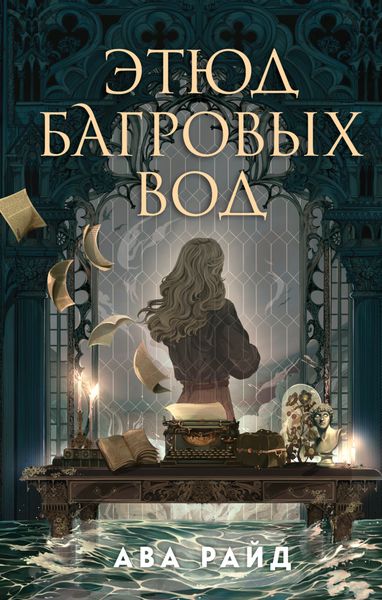 Обложка книги  «Этюд багровых вод»