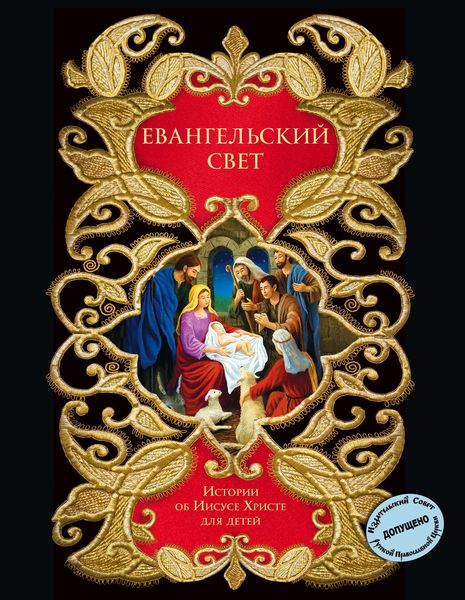 Обложка книги  «Евангельский свет. Истории об Иисусе Христе для детей»