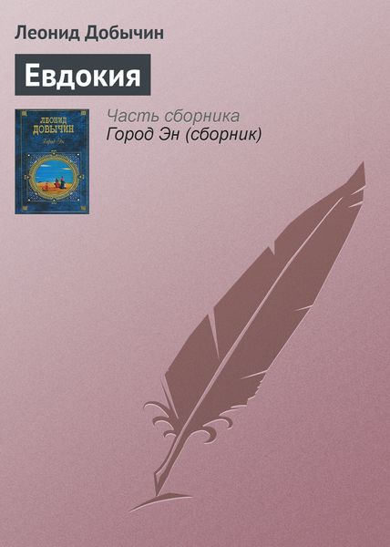 Обложка книги  «Евдокия»