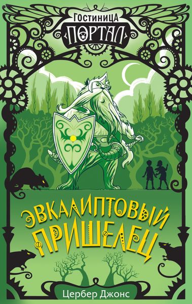 Обложка книги «Эвкалиптовый пришелец»