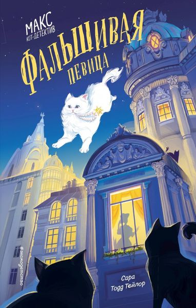 Обложка книги  «Фальшивая певица»