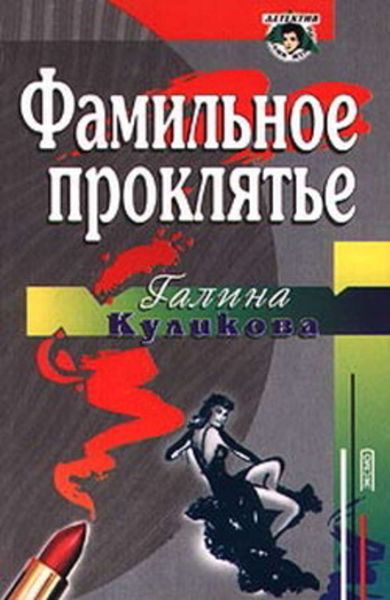 Обложка книги  «Фамильное проклятье»