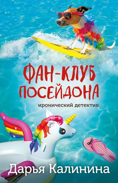 Обложка книги «Фан-клуб Посейдона»