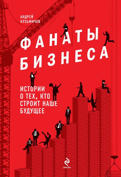 Обложка книги  «Фанаты бизнеса. Истории о тех, кто строит наше будущее»